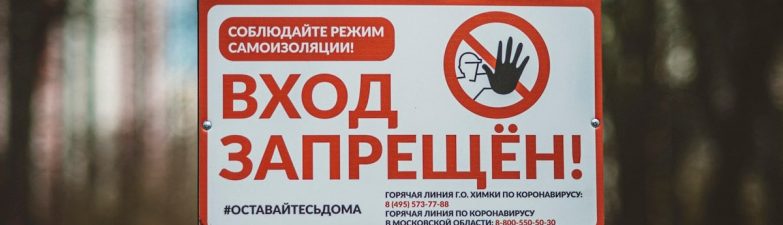 The sign at the entrance to the park - no passage. Moscow region, Russia.