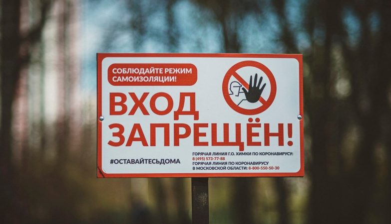 The sign at the entrance to the park - no passage. Moscow region, Russia.